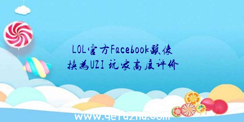 LOL官方Facebook头像换为UZI